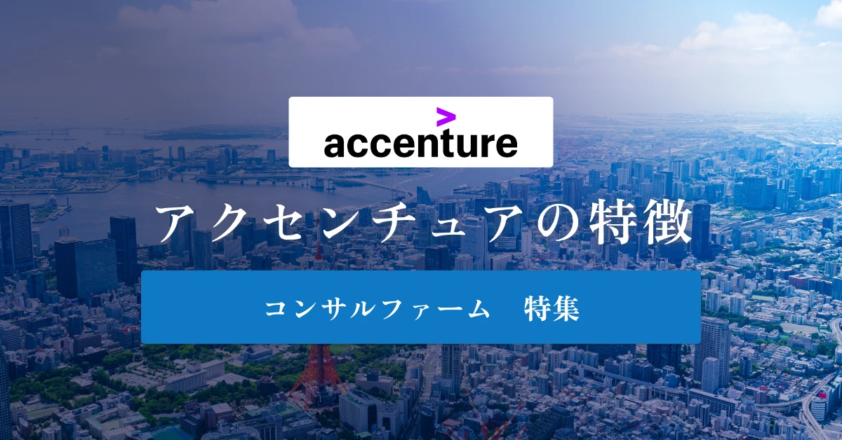 アクセンチュアとは|どんな会社?会社概要や年収を徹底解説