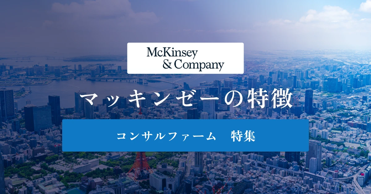 マッキンゼーの卒業生 各界でOB・OGを年代別に解説