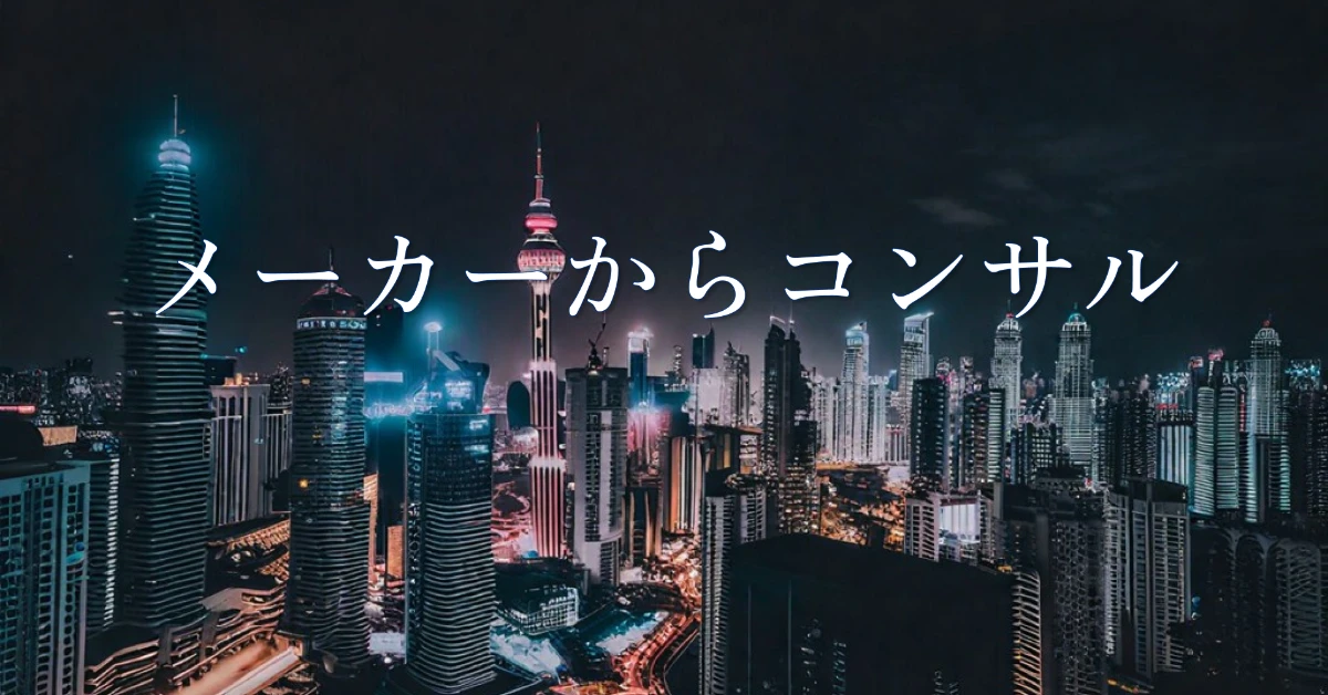 メーカーからのコンサル転職 支援事例を元に徹底解説