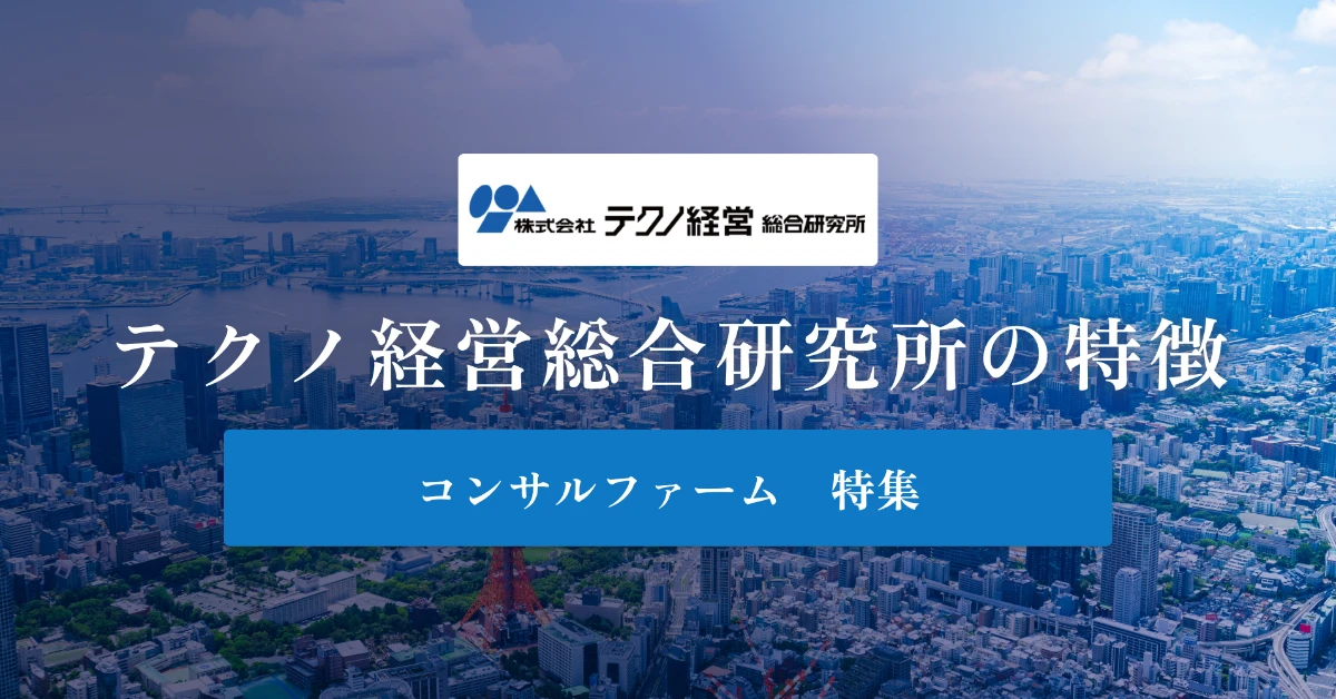 テクノ経営総合研究所とは特徴や社風、年収を徹底解説