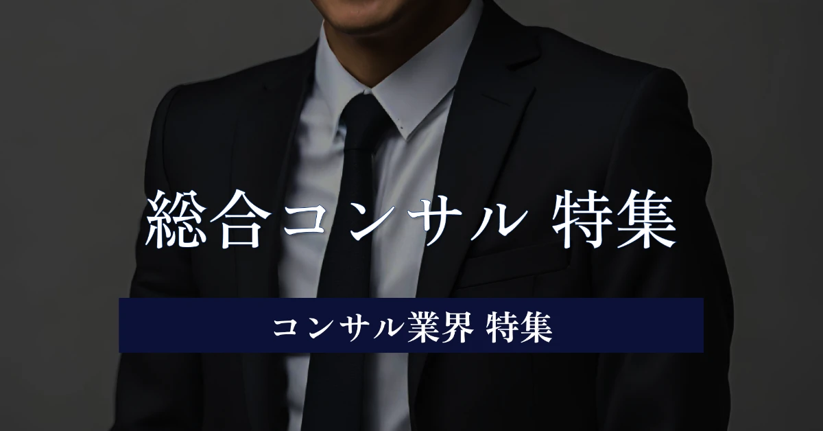 総合コンサルとは?魅力的なキャリアや仕事内容を徹底解説