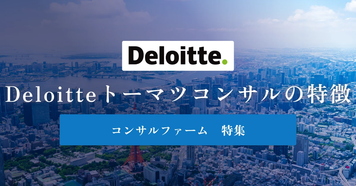 デロイトトーマツコンサルティングとは 特徴や年収を徹底解説