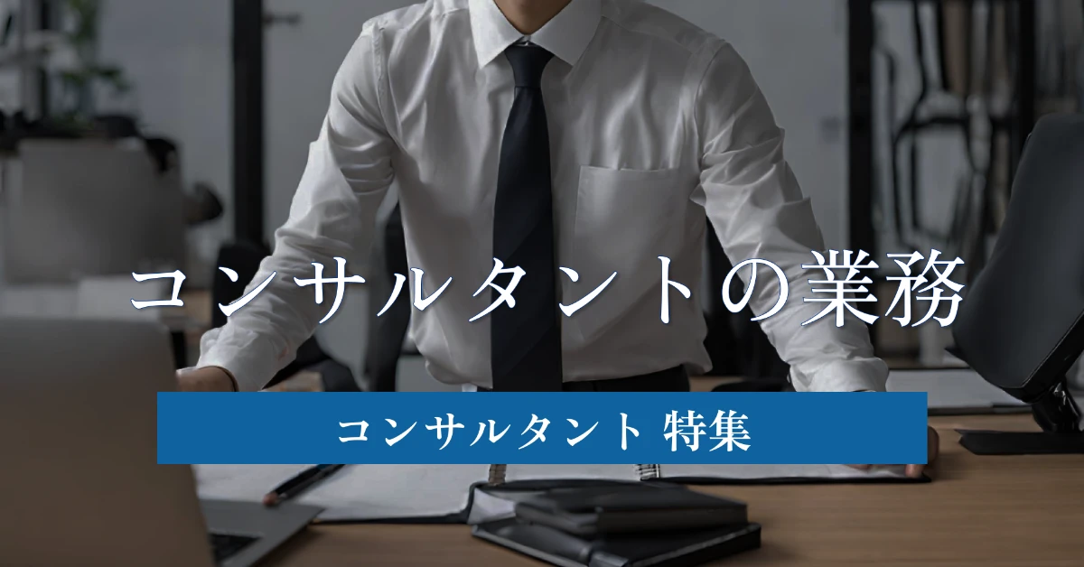 官僚・国家公務員からのコンサル転職 支援事例を元に徹底解説