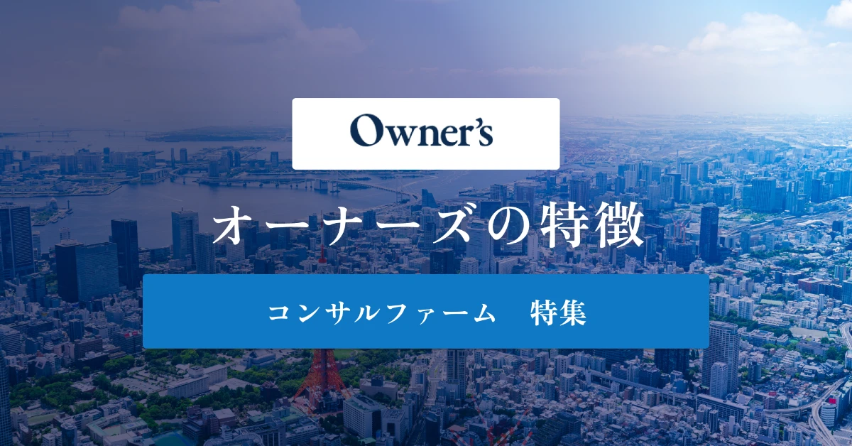 オーナーズとは特徴や社風、年収を徹底解説