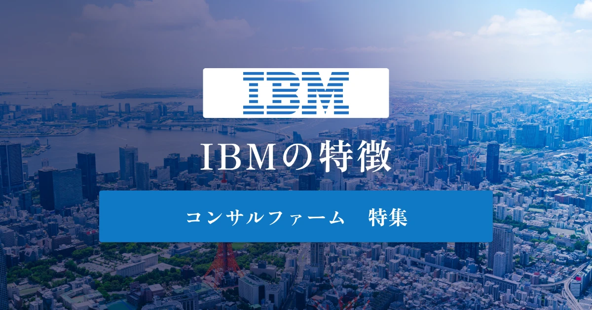 IBMとは？特徴や年収をわかりやすく解説