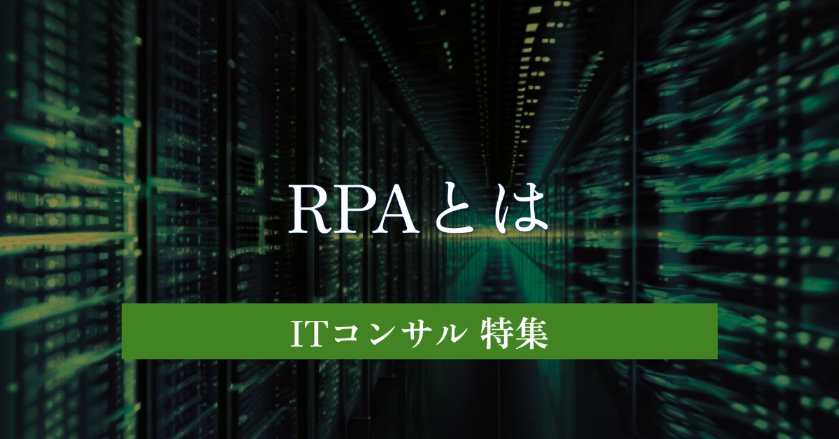 RPAとは どこよりも丁寧な徹底解説