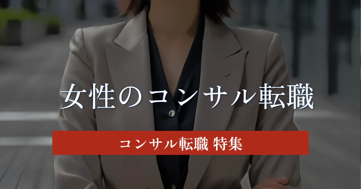 女性がコンサルタントに転職するメリットとは？各社の支援制度や働き方について解説