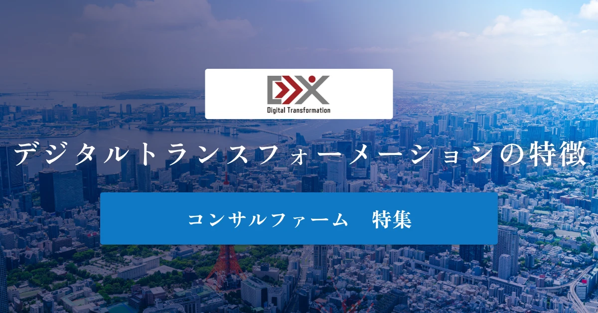 デジタルトランスフォーメーションとは特徴や社風、年収を徹底解説