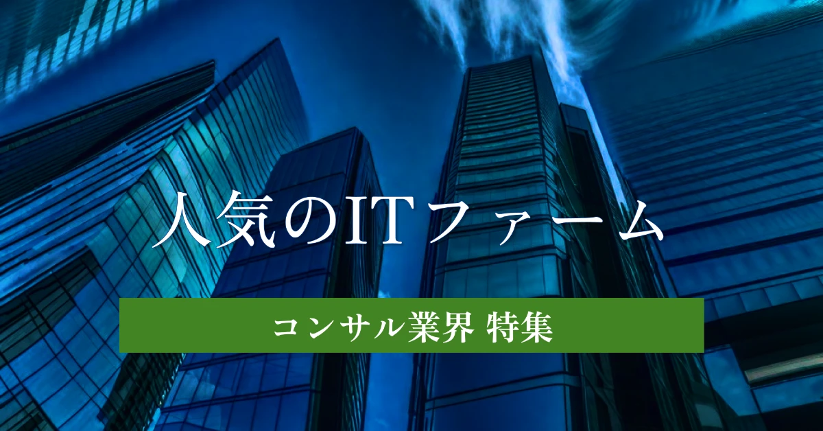 ITコンサルから情シスへのキャリアを解説