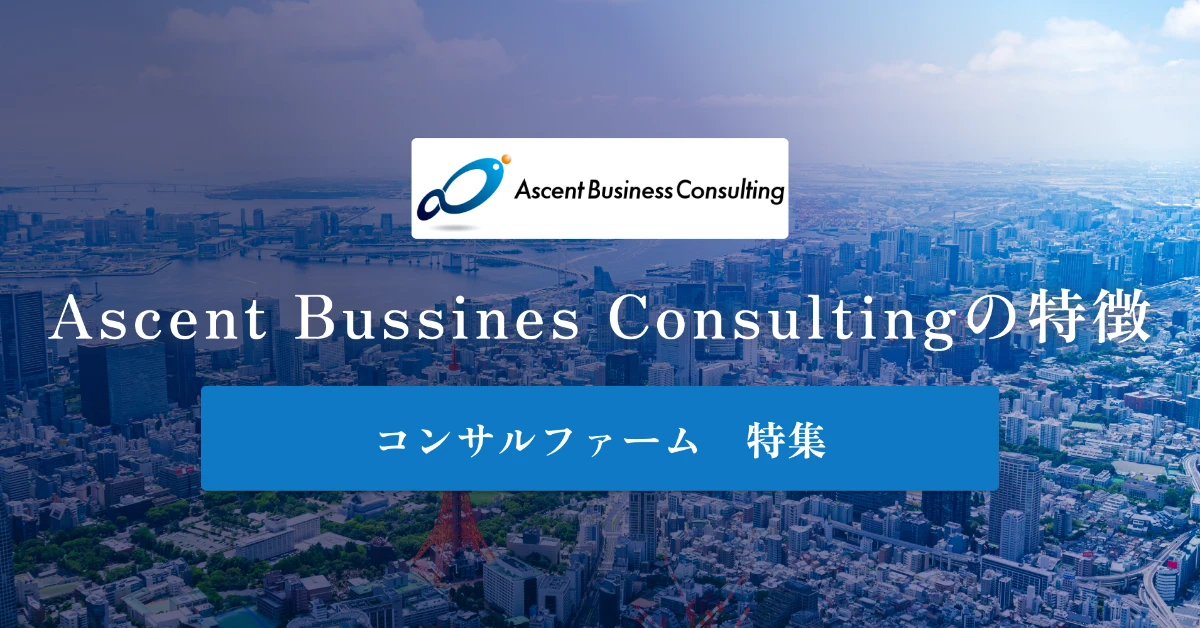 Ascent Business Consultingとは 特徴や社風、年収を徹底解説