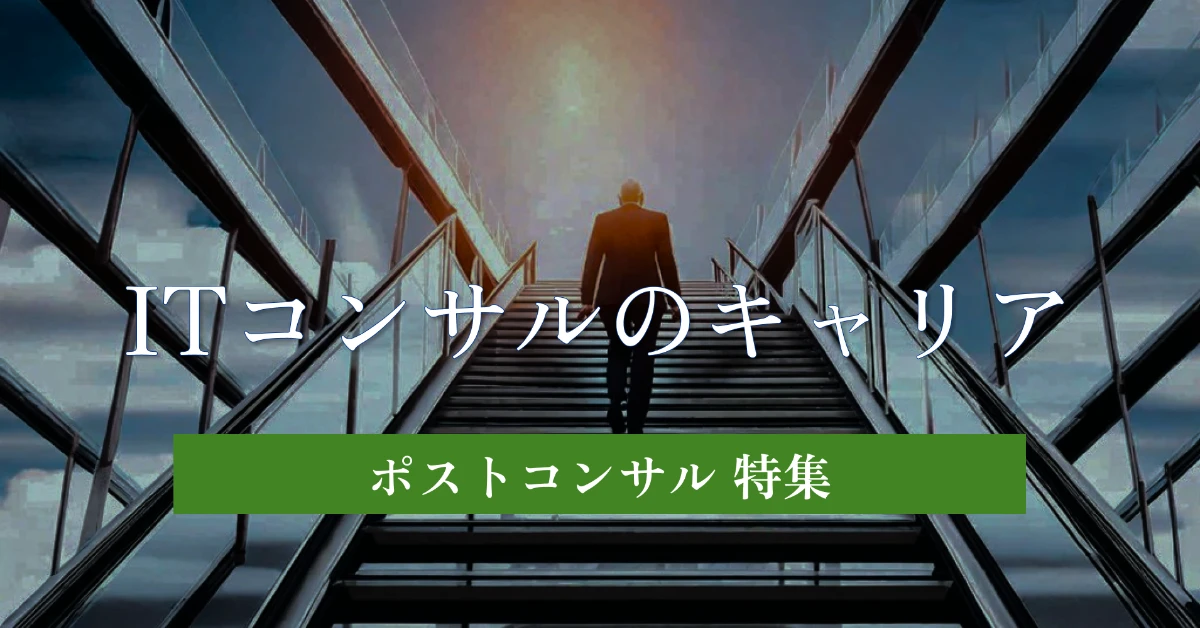 ポストITコンサル：事業会社の情シスとしての働き方