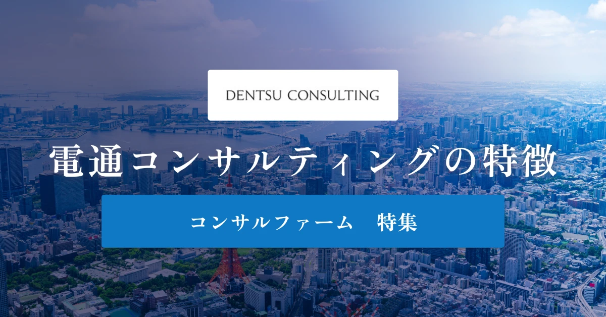 電通コンサルティングとは 特徴や年収を徹底解説