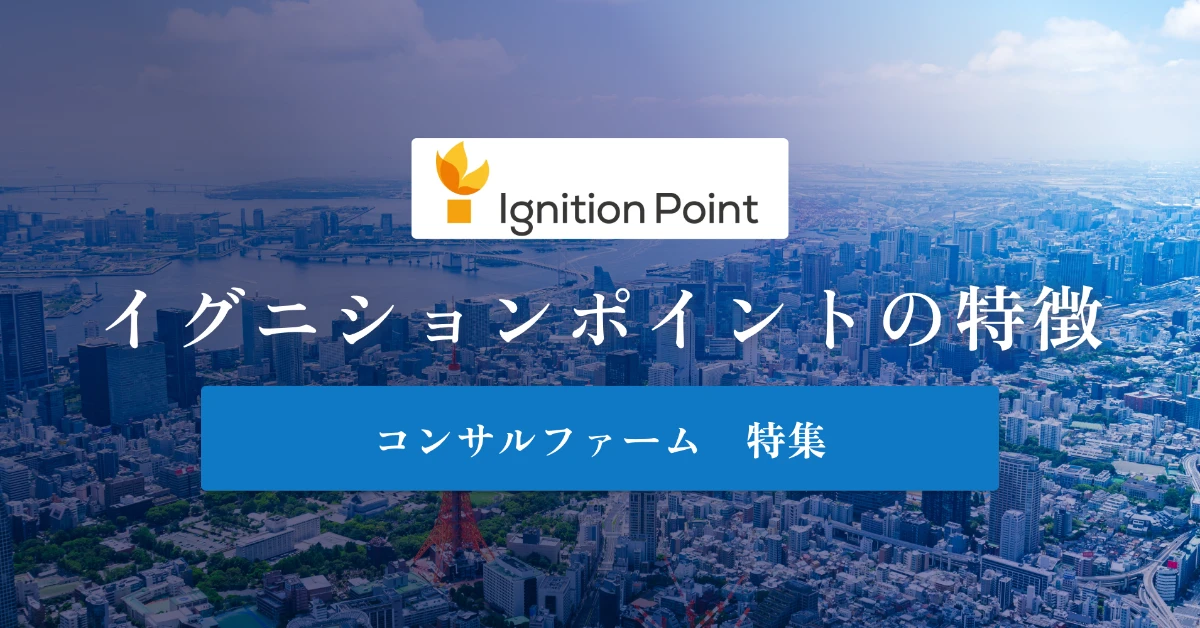 イグニション・ポイントとは 特徴や社風、年収を徹底解説