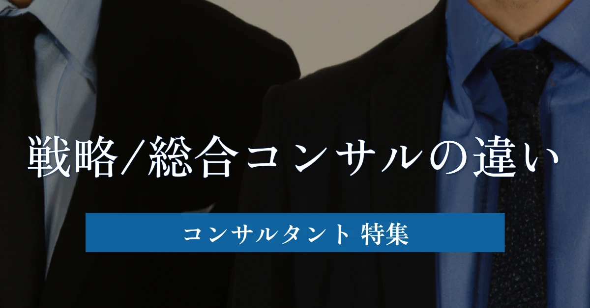 戦略コンサルと総合コンサルの違い インタビューを元に徹底比較