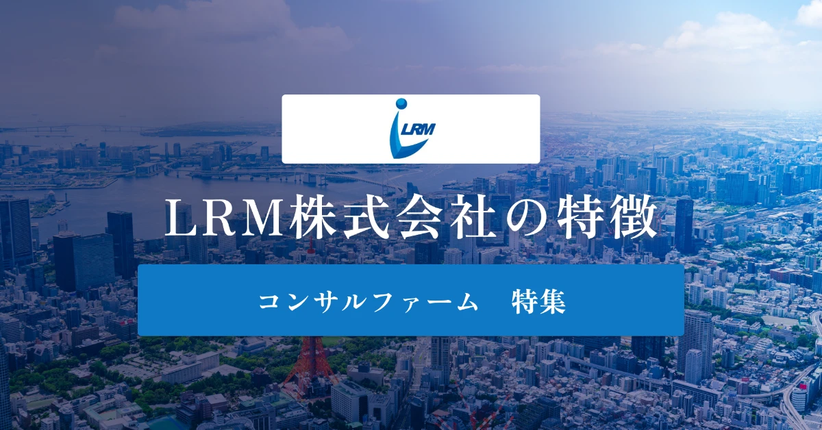 LRM株式会社とは 特徴や社風、年収を徹底解説