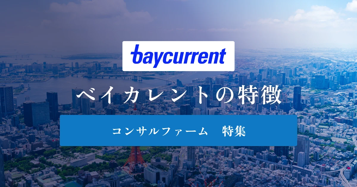 ベイカレントとは 特徴や社風、年収を徹底解説