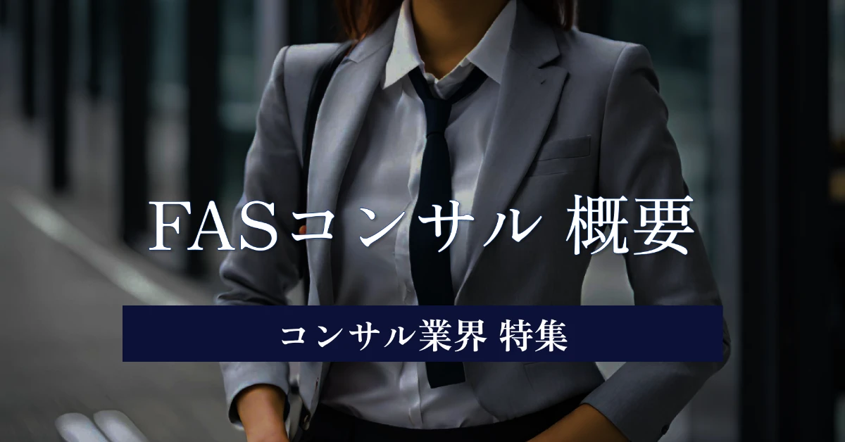 FAS系コンサルファームへの転職  メリットや注意点を事例をもとに解説