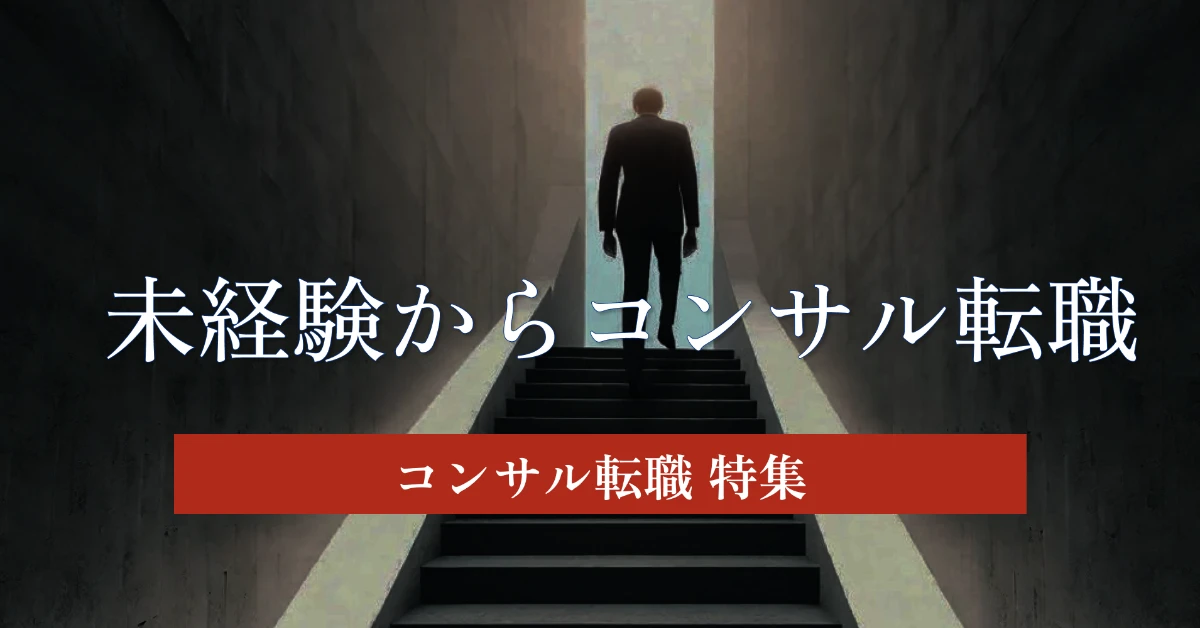 業界未経験からコンサル転職に成功する方の特徴を解説