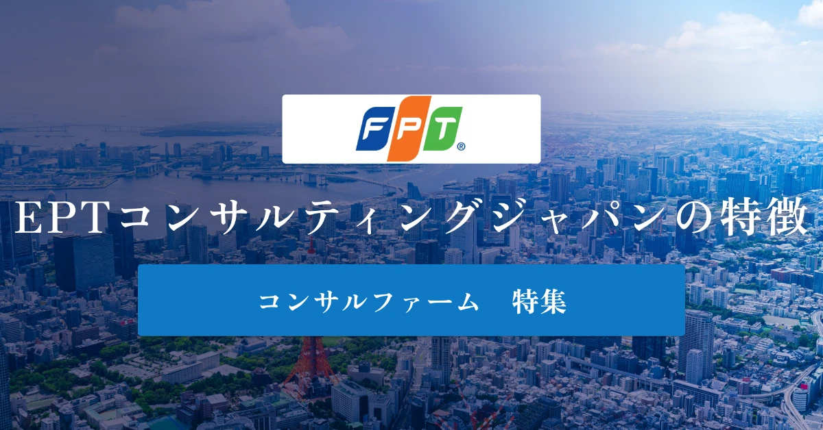 FPTコンサルティングジャパンとは特徴や社風、年収を徹底解説