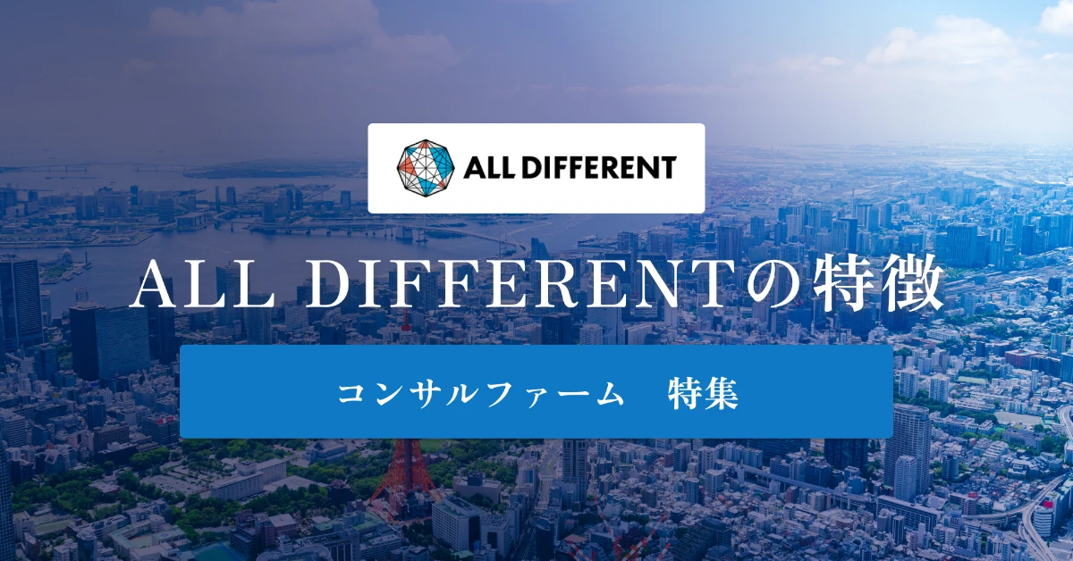 ALL DIFFERENTとは 特徴や社風、年収を徹底解説