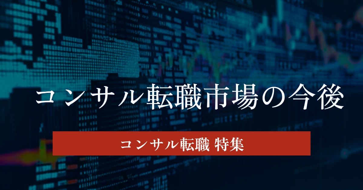 コンサル転職トレンド 最新情報と今後の予想