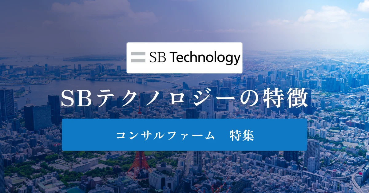 SBテクノロジーとは 特徴や年収を徹底解説