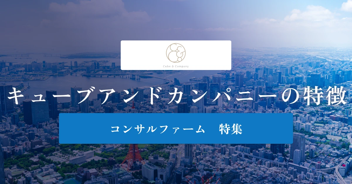 キューブアンドカンパニーとは 特徴や社風、年収を徹底解説