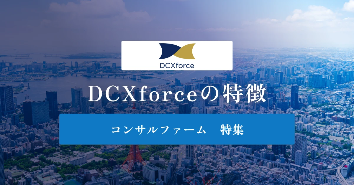 DCXforceとは特徴や社風、年収を徹底解説