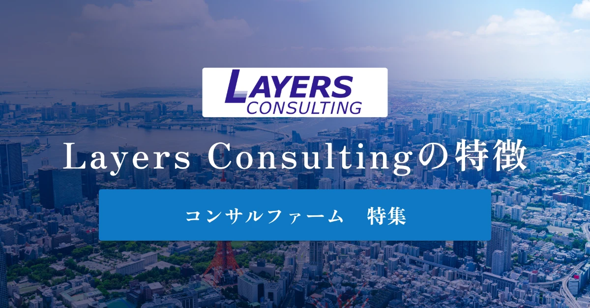 レイヤーズ・コンサルティングとは 特徴や社風、年収を徹底解説