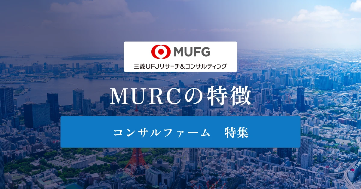 三菱UFJリサーチ&コンサルティング(MURC)とは特徴や社風、年収を徹底解説