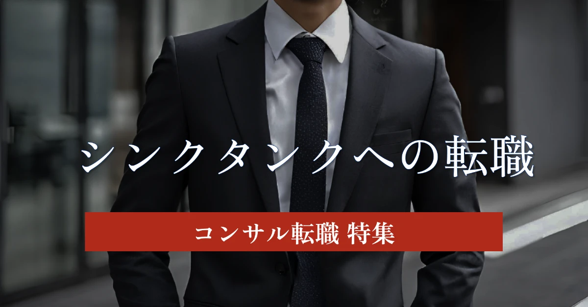 シンクタンクへの転職|メリットや注意点について事例をもとに解説