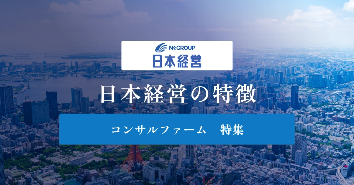 日本経営とは 特徴や年収を徹底解説