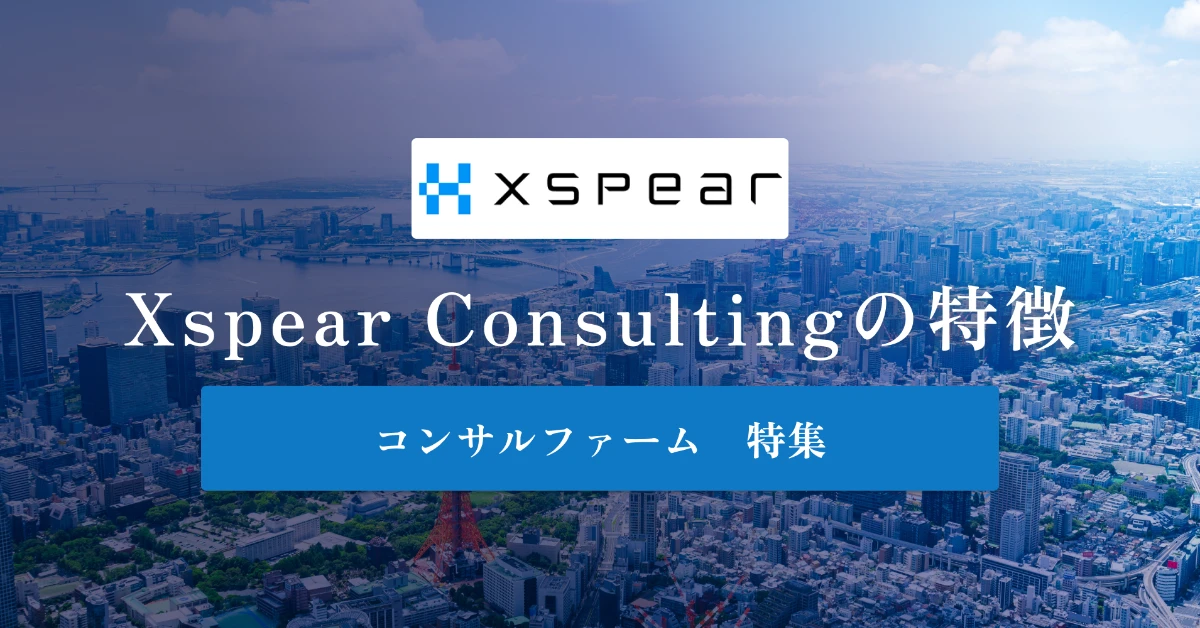 Xspear Consultingとは 特徴や社風、年収を徹底解説