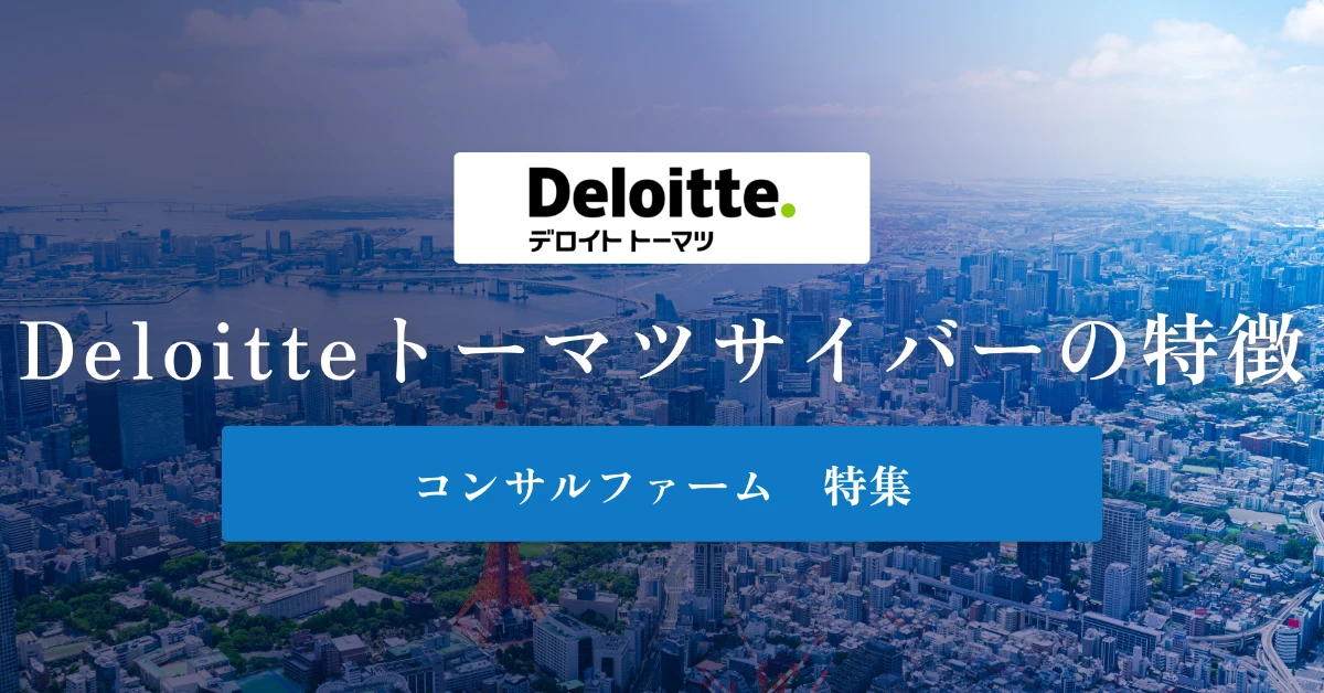 デロイトトーマツサイバーとは 特徴や年収を徹底解説