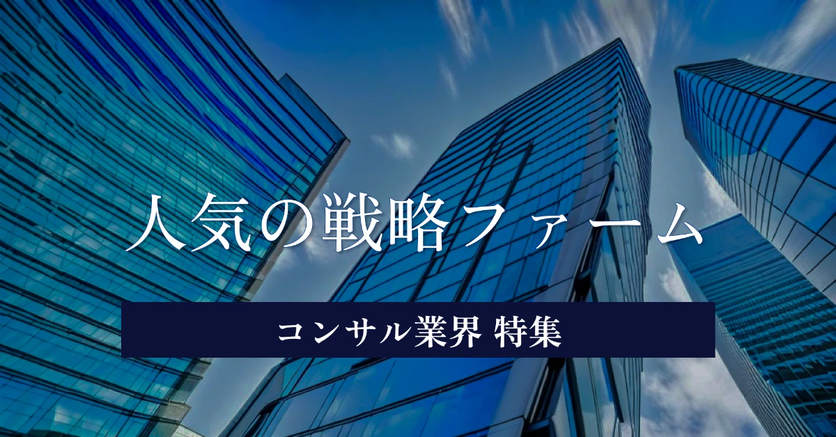 人気の戦略コンサルファーム一覧