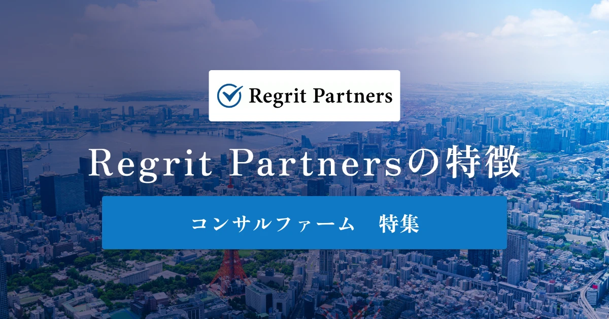 Regrit Partners（リグリットパートナーズ）とは特徴や社風、年収を徹底解説