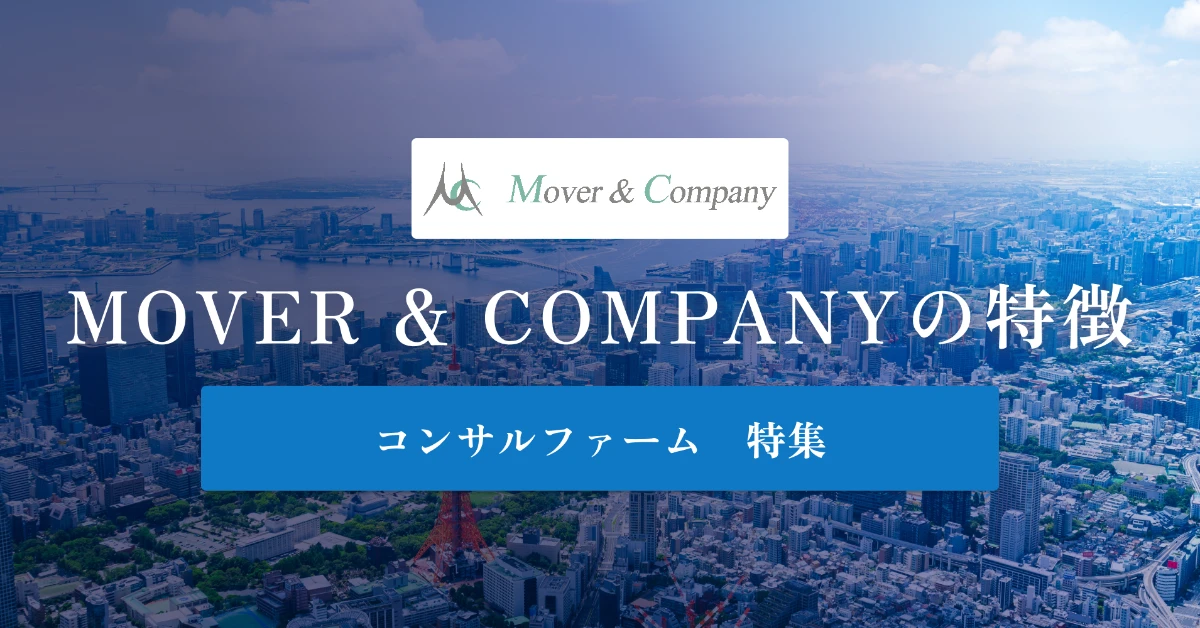 【公開しない】MOVER＆COMPANYとは？特徴や強み、社風、年収を解説