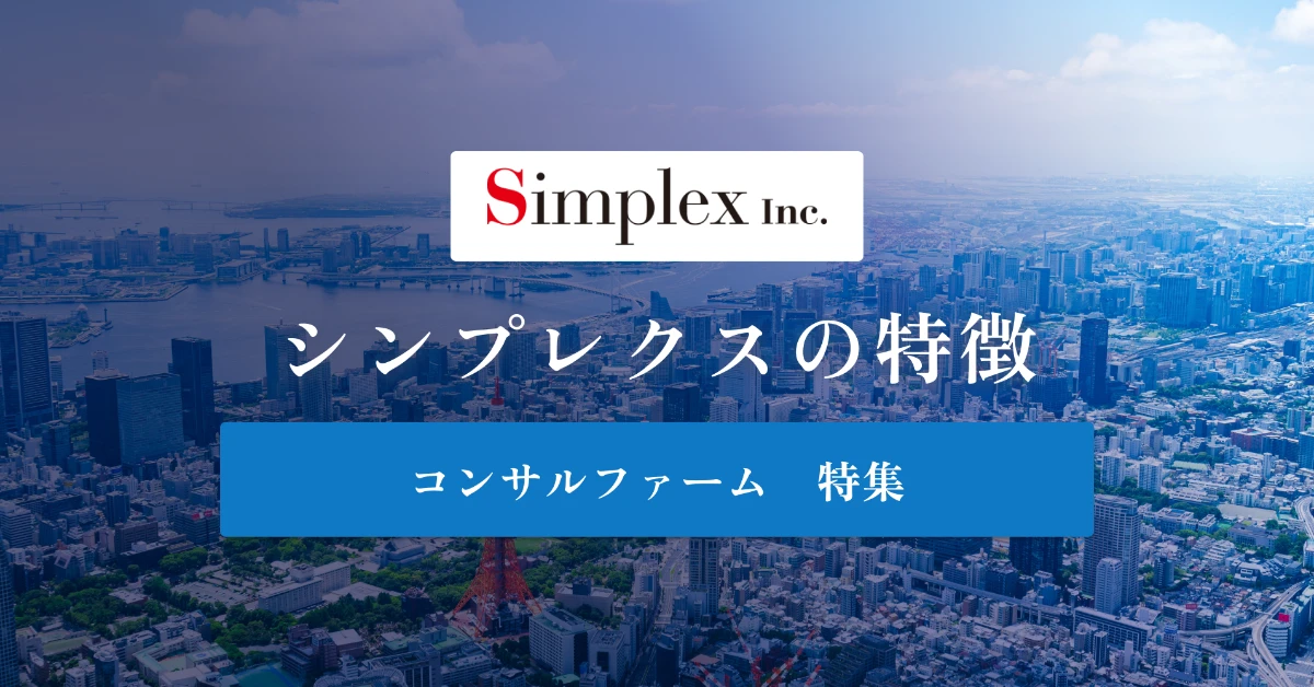 シンプレクスとは特徴や社風、年収を徹底解説