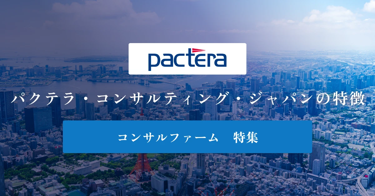 パクテラ・コンサルティング・ジャパンとは 特徴や年収を徹底解説