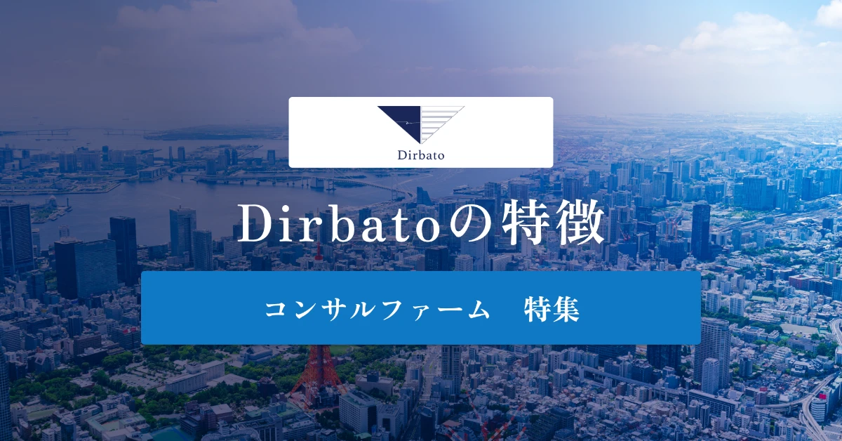 Dirbato（ディルバート）とは特徴や社風、年収を徹底解説