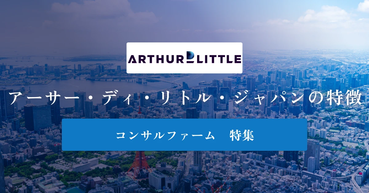 アーサー・ディ・リトル(ADL)とは 特徴や社風、年収を徹底解説
