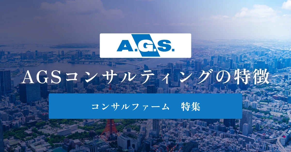 AGSコンサルティングとは 特徴や年収を徹底解説