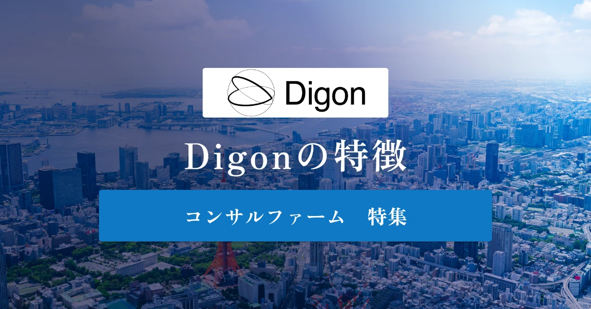 Digon株式会社とは特徴や社風、年収を徹底解説