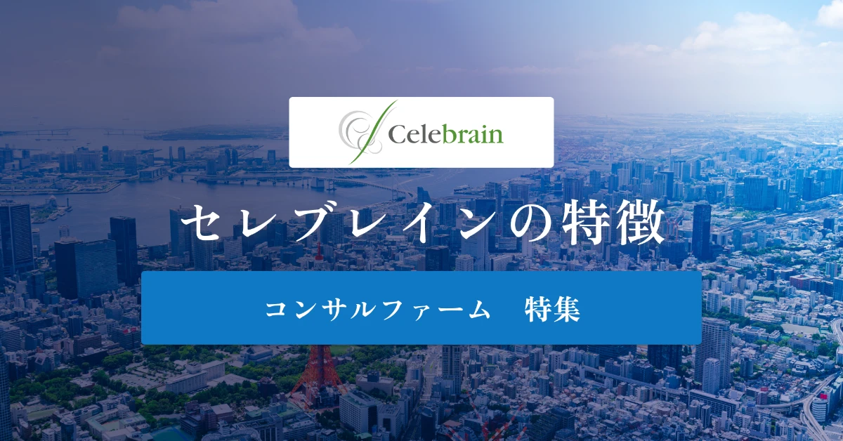 セレブレインとは特徴や社風、年収を徹底解説