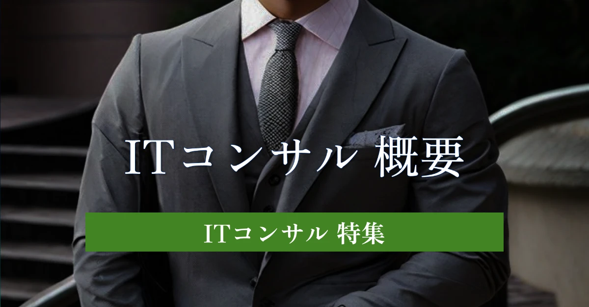 ITコンサルタントとは?仕事内容や年収を徹底解説