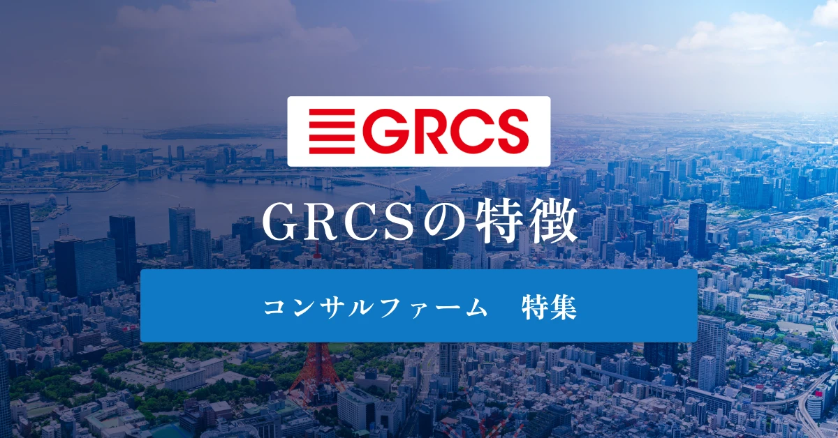 GRCSとは特徴や社風、年収を徹底解説