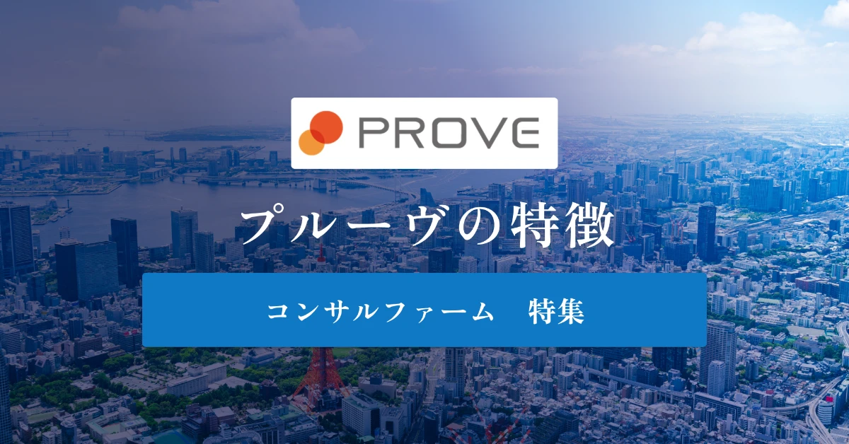 プルーヴ株式会社とは特徴や社風、年収を徹底解説