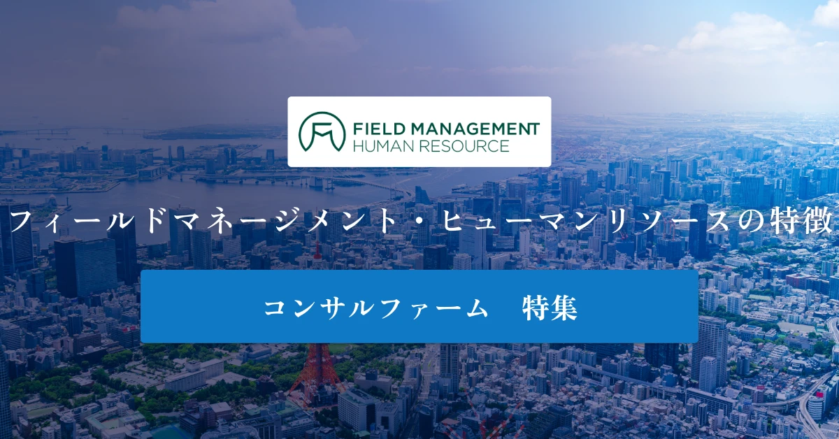 FIELD MANAGEMENT Human Resourceとは 特徴や年収を徹底解説