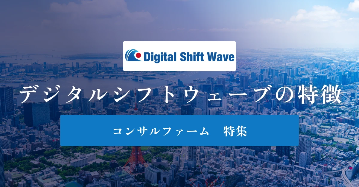 デジタルシフトウェーブとは特徴や社風、年収を徹底解説