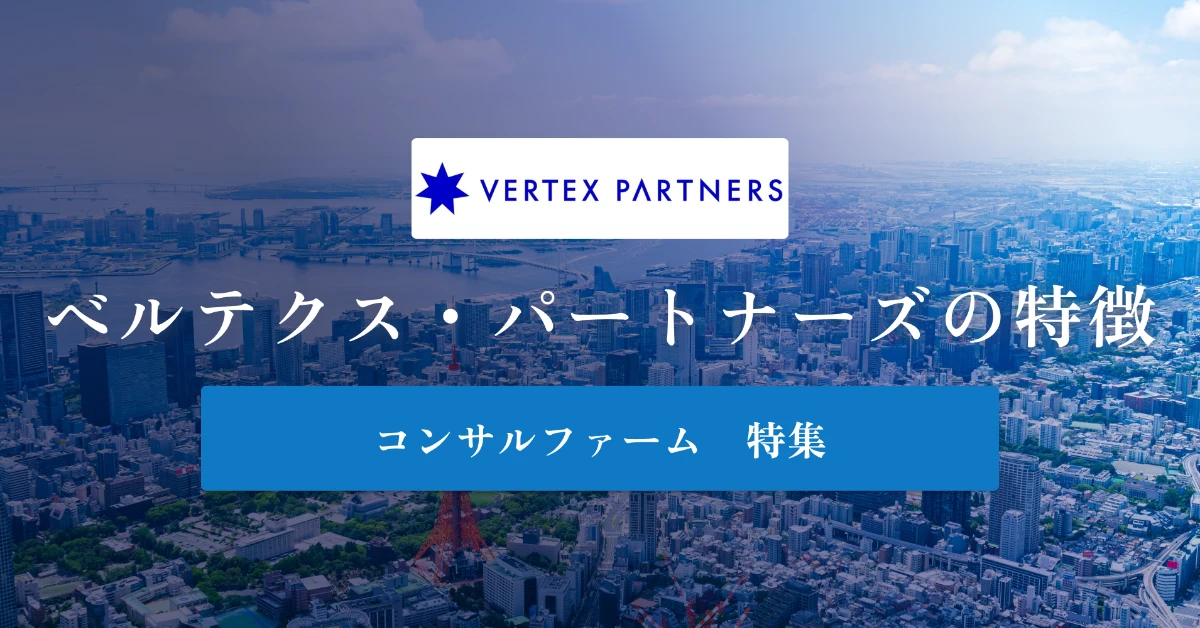 ベルテクス・パートナーズとは特徴や社風、年収を徹底解説